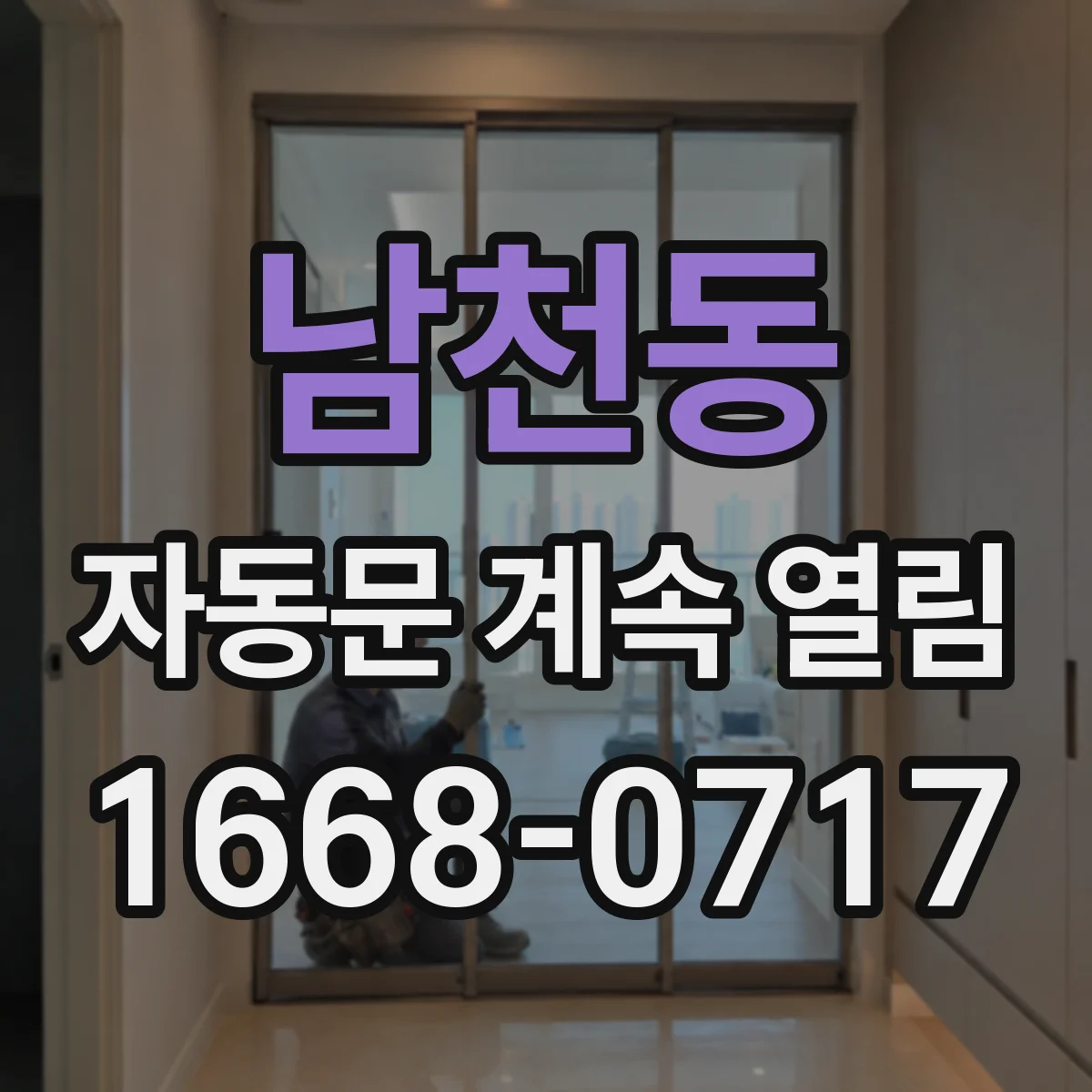남천동 자동문 계속 열림