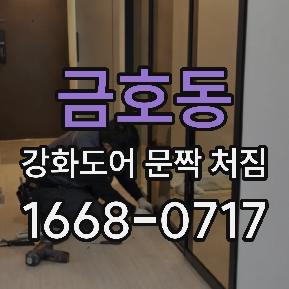 금호동 강화도어 문짝 처짐