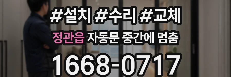 정관읍 자동문 중간에 멈춤
