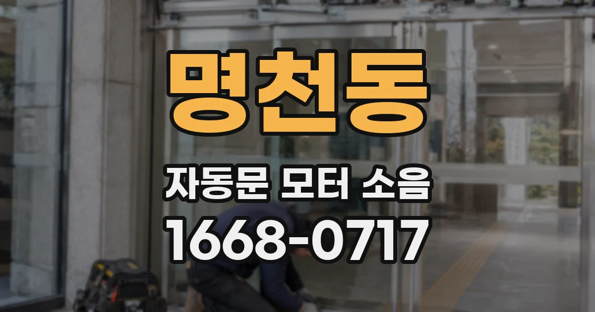 명천동 자동문 모터 소음