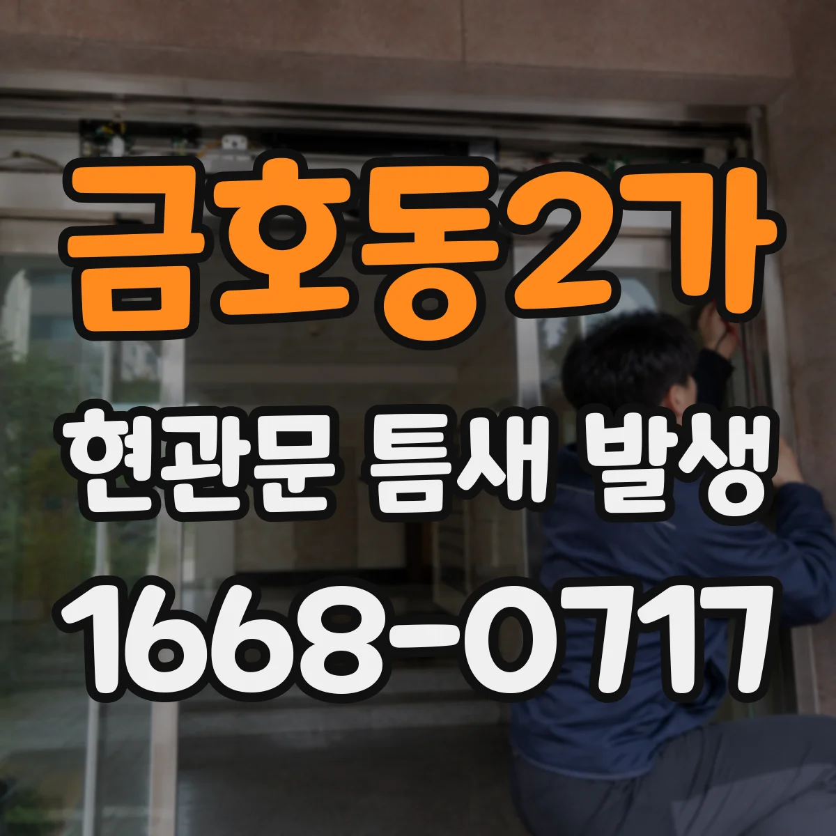 금호동2가 현관문 틈새 발생