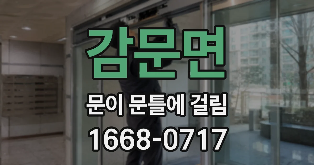감문면 문이 문틀에 걸림