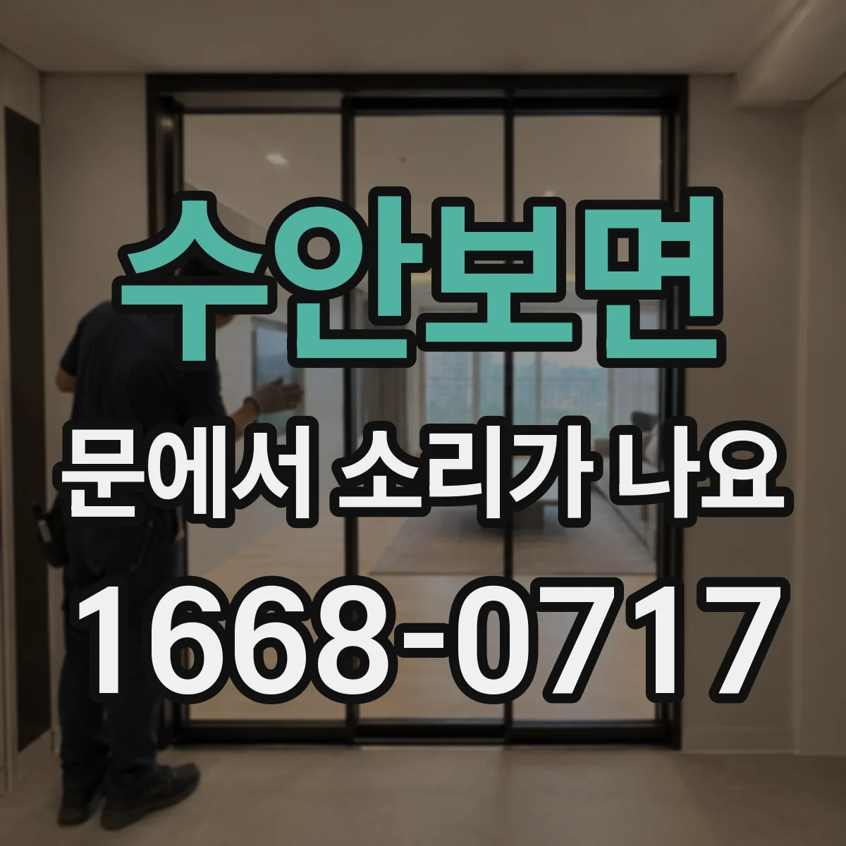 수안보면 문에서 소리가 나요