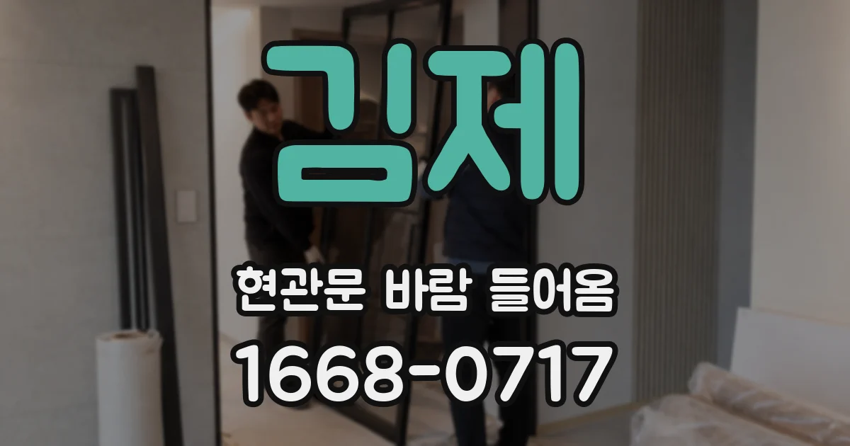 김제 현관문 바람 들어옴