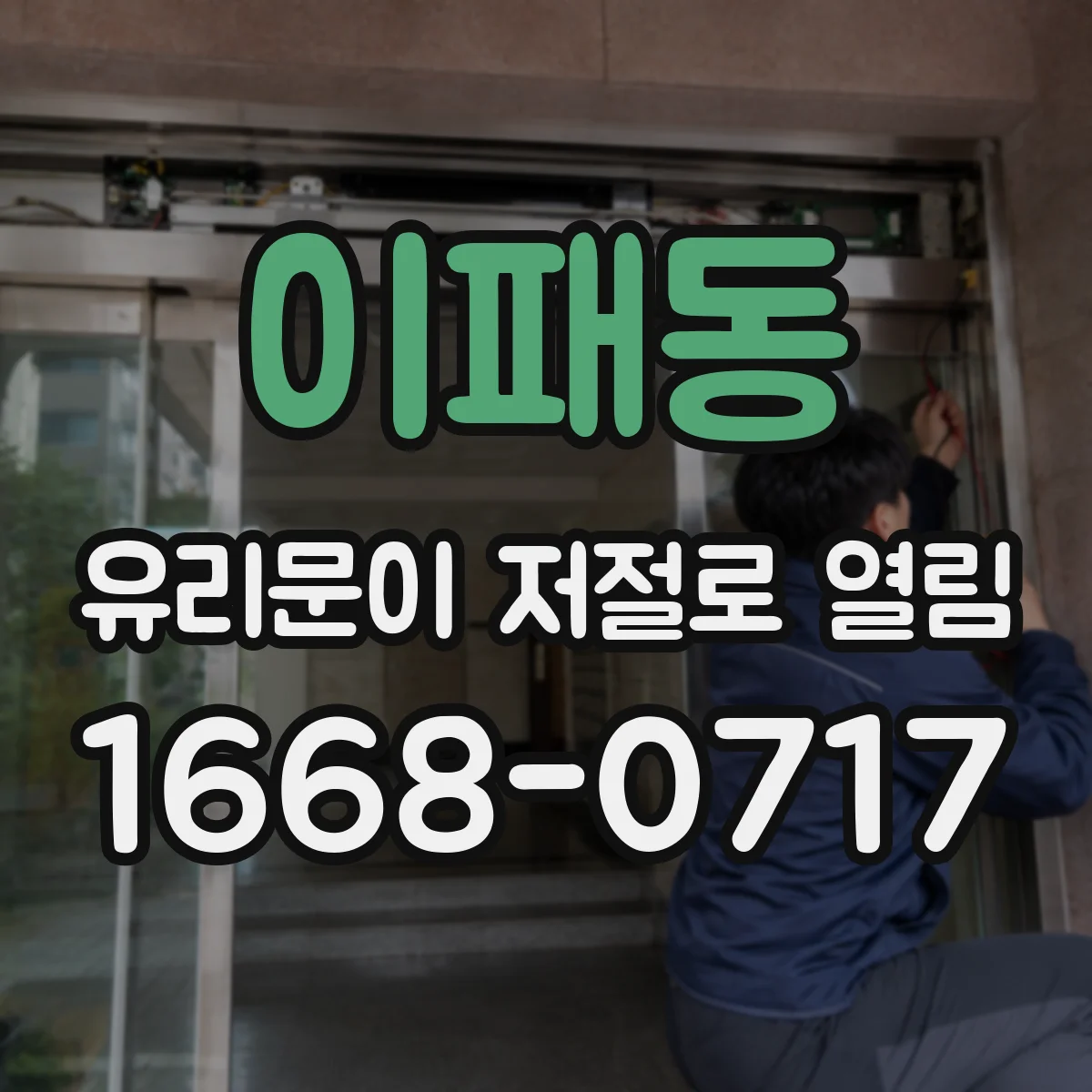 이패동 유리문이 저절로 열림