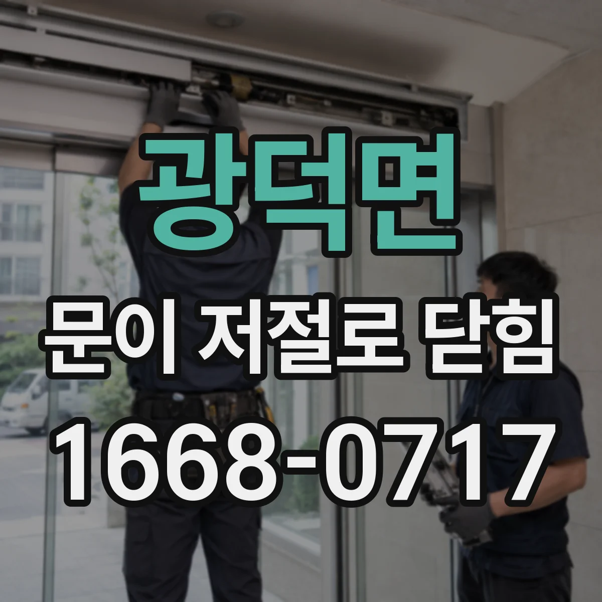 광덕면 문이 저절로 닫힘