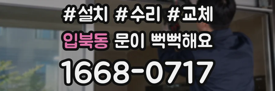 입북동 문이 뻑뻑해요