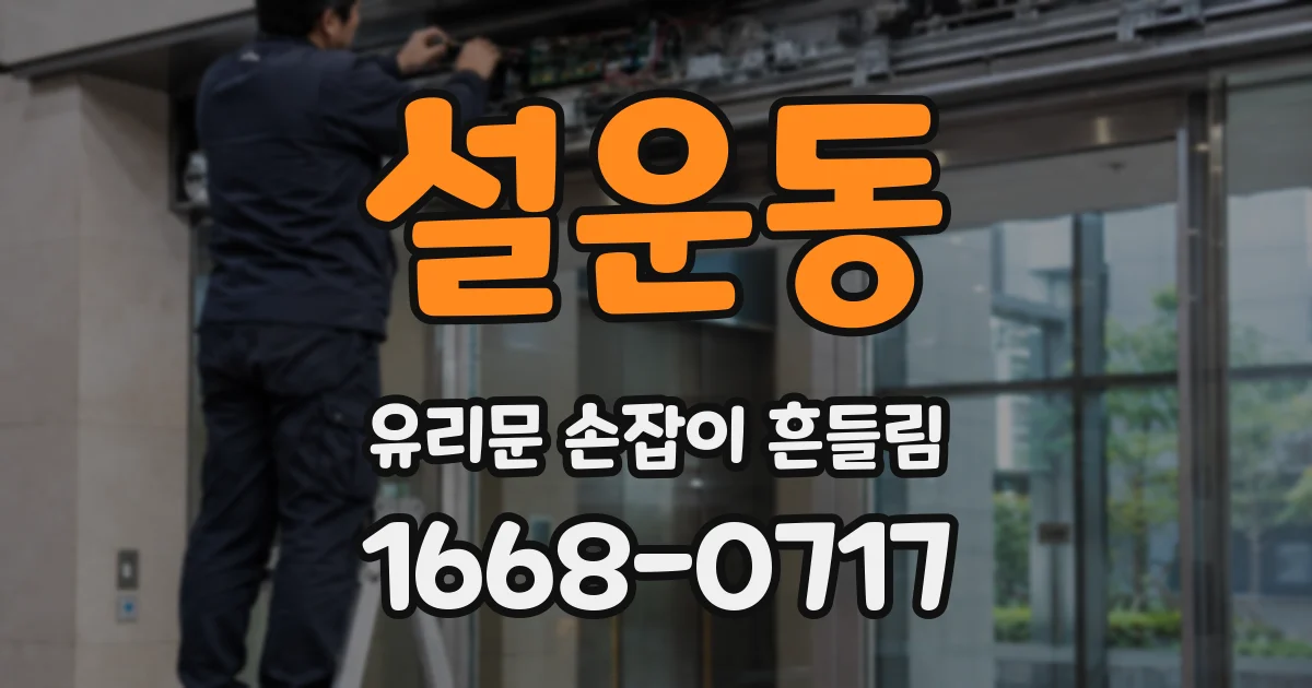설운동 유리문 손잡이 흔들림