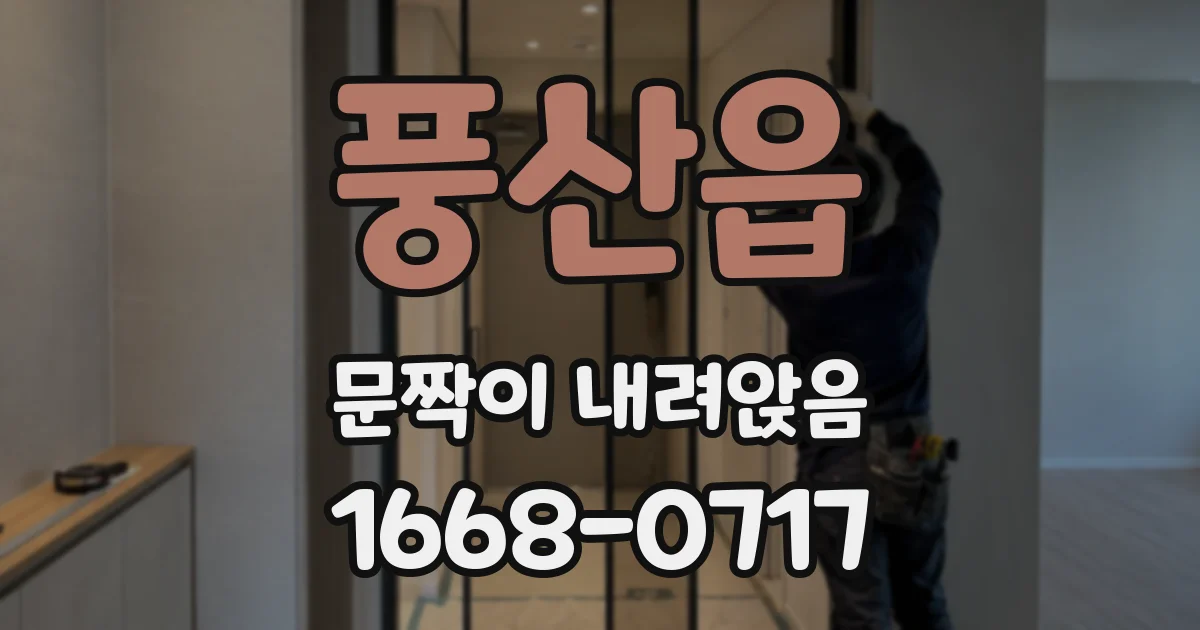 풍산읍 문짝이 내려앉음