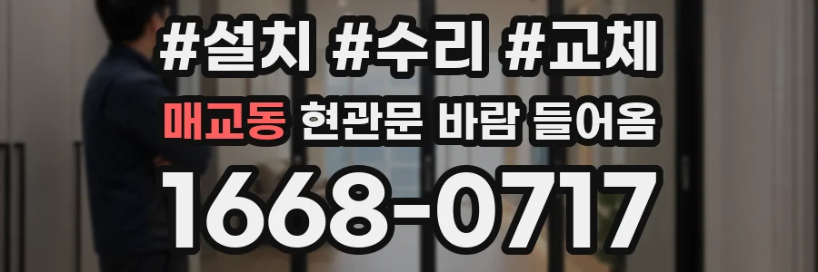 매교동 현관문 바람 들어옴