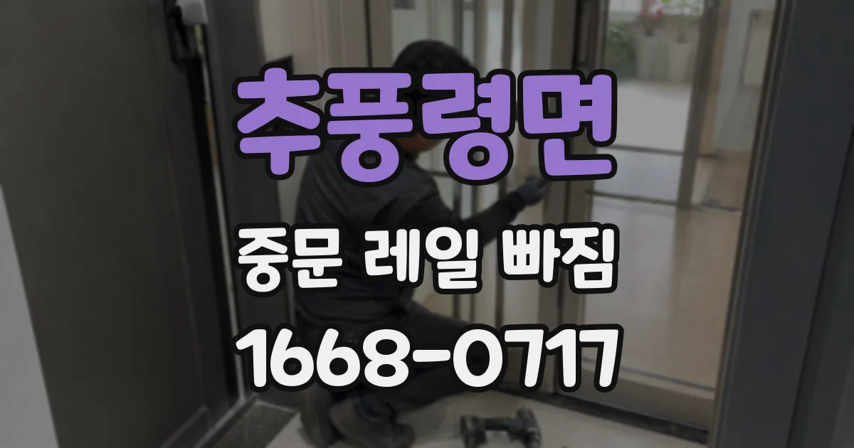 추풍령면 중문 레일 빠짐