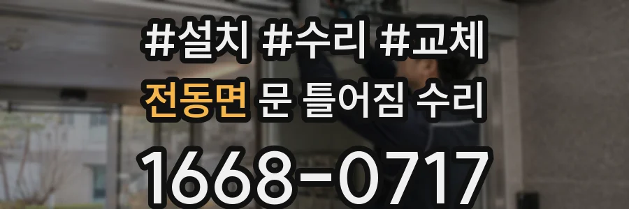 전동면 문 틀어짐 수리