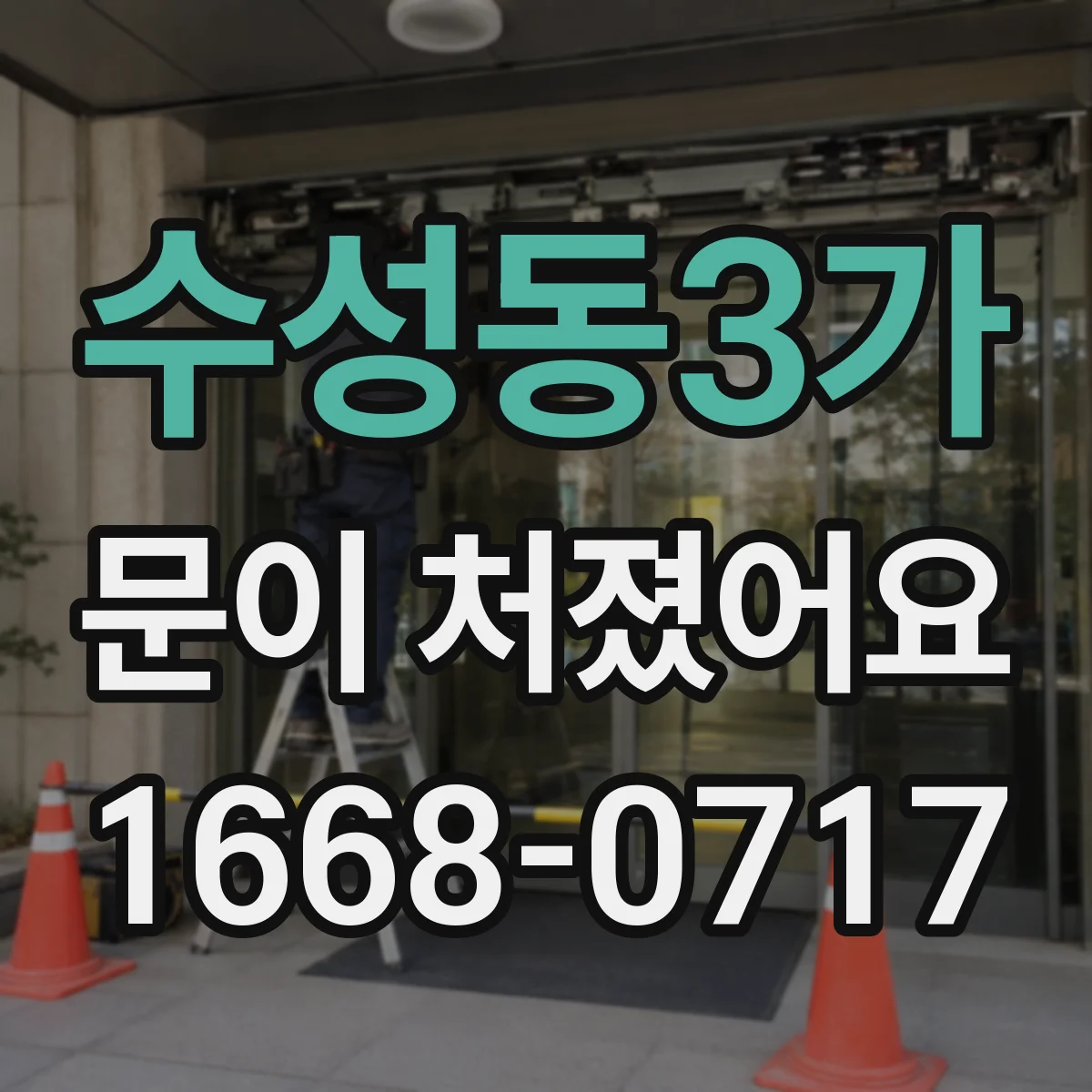 수성동3가 문이 처졌어요