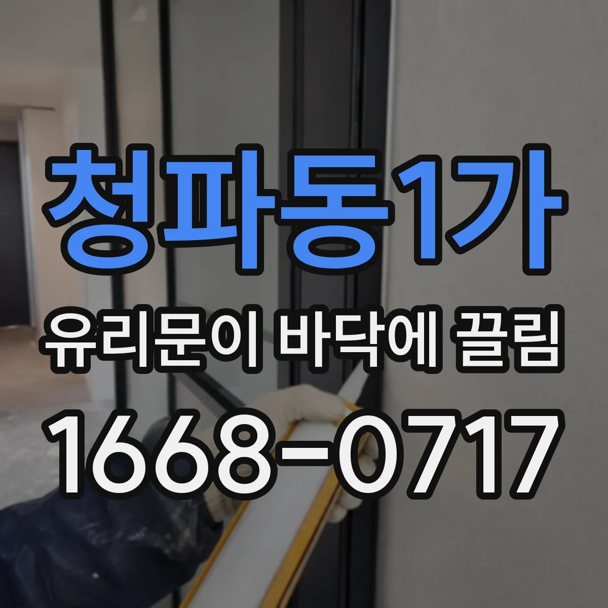 청파동1가 유리문이 바닥에 끌림