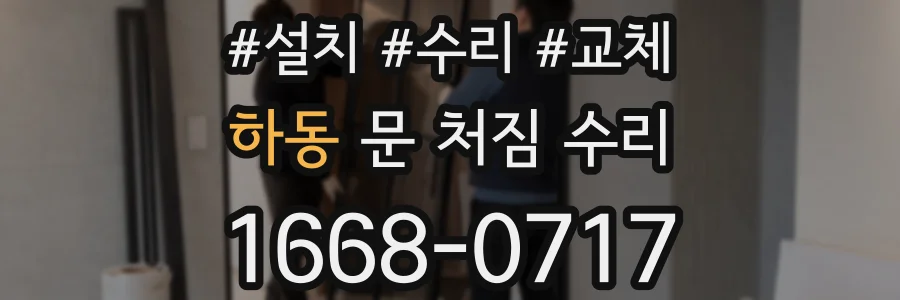 하동 문 처짐 수리