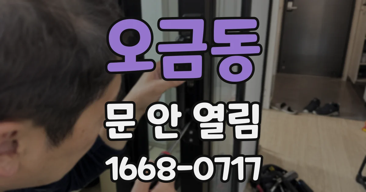 오금동 문 안 열림