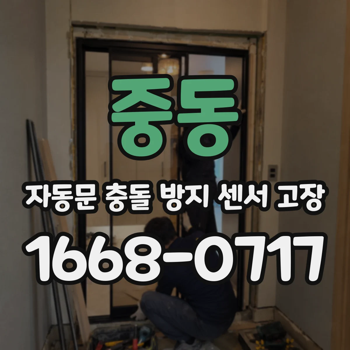 중동 자동문 충돌 방지 센서 고장