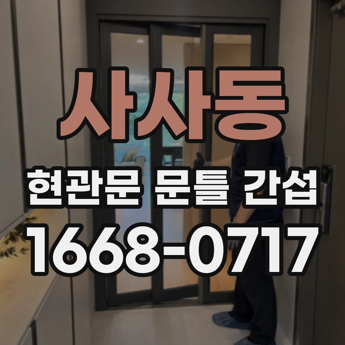 사사동 현관문 문틀 간섭
