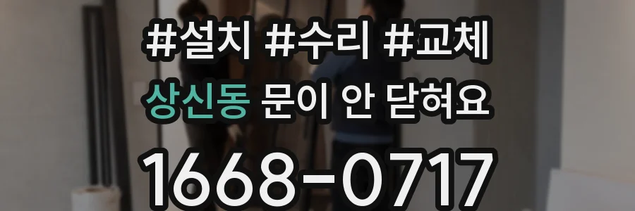 상신동 문이 안 닫혀요
