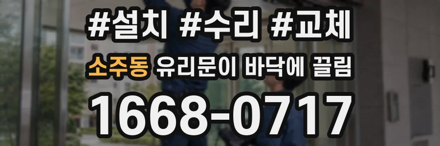 소주동 유리문이 바닥에 끌림