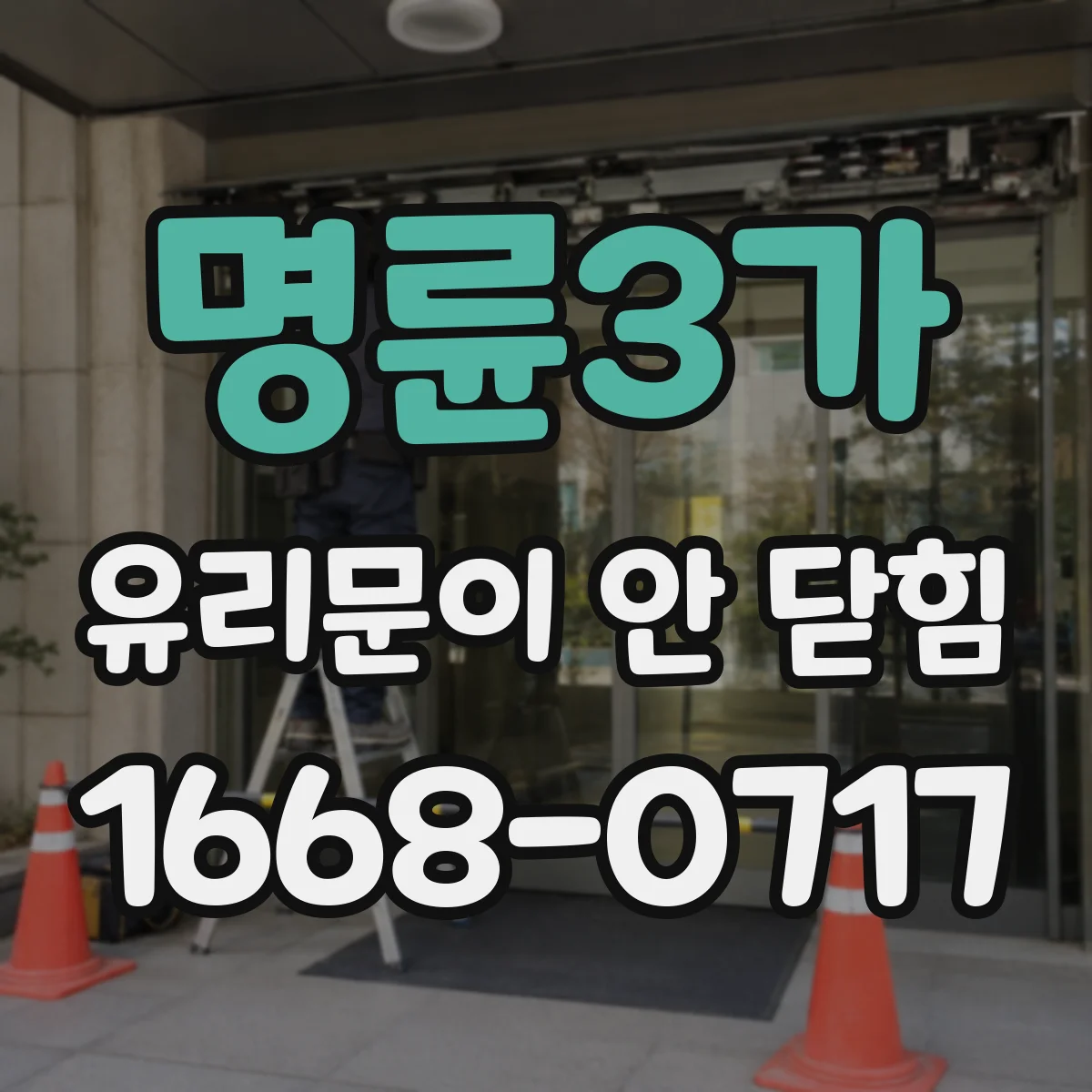 명륜3가 유리문이 안 닫힘