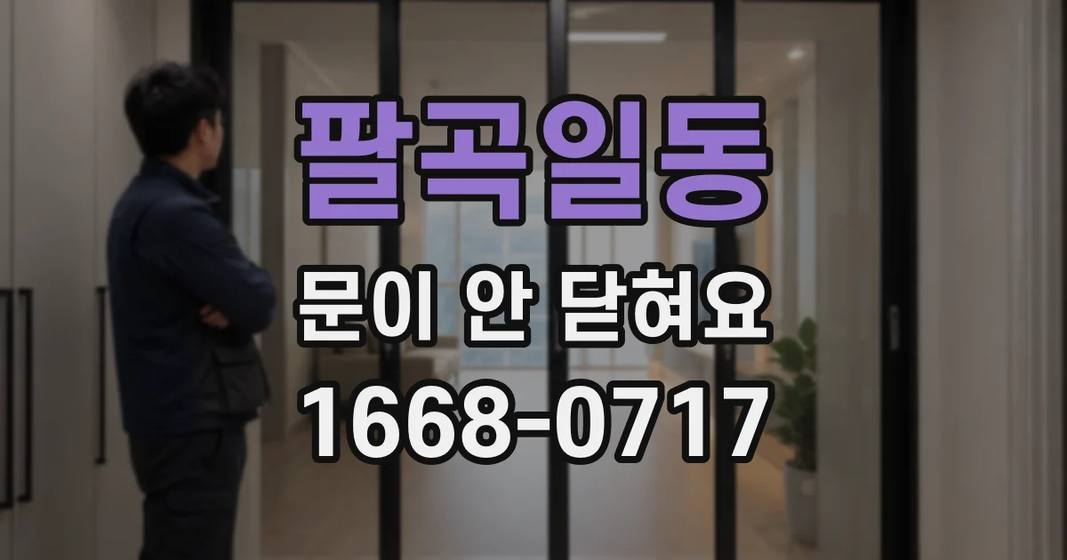 팔곡일동 문이 안 닫혀요