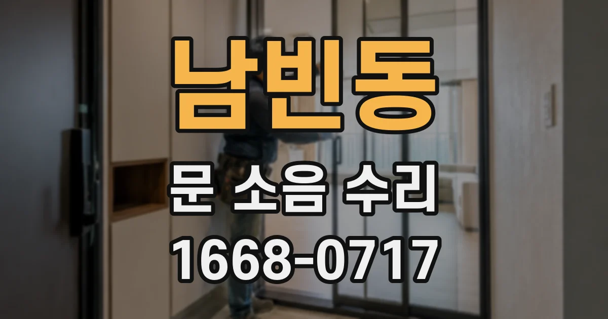 남빈동 문 소음 수리