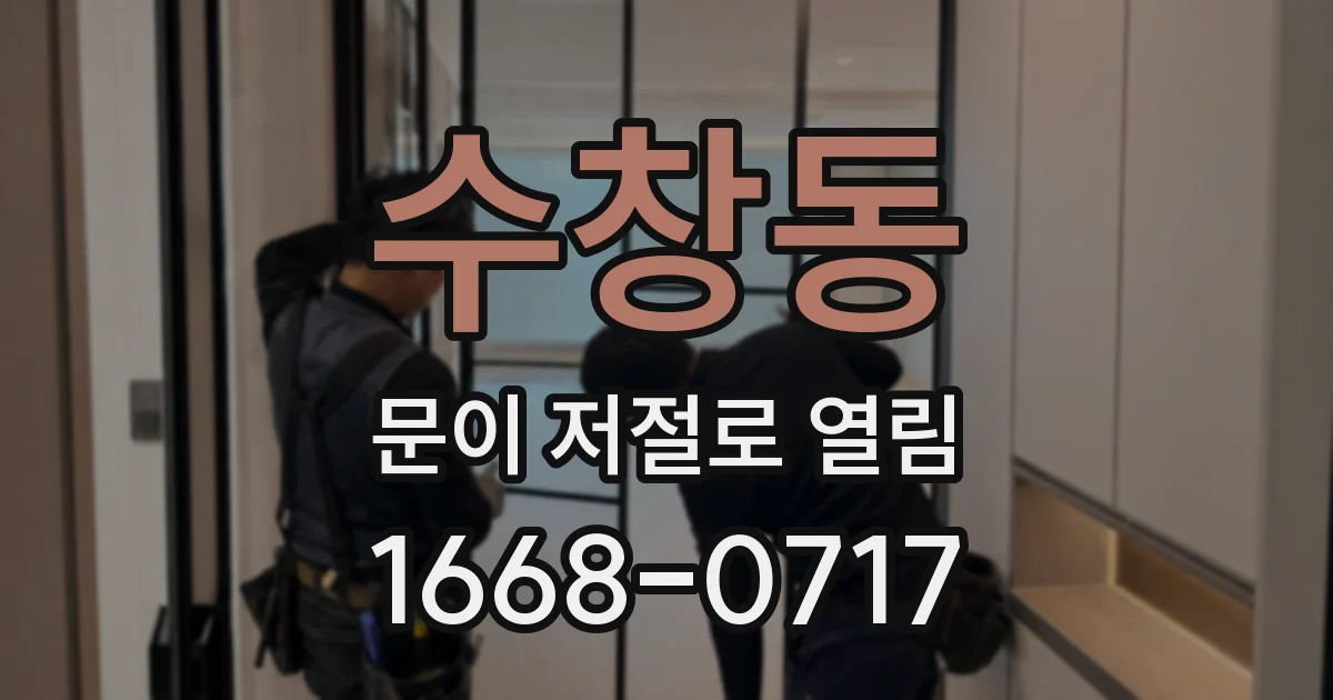 수창동 문이 저절로 열림