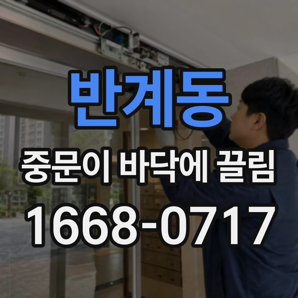 반계동 중문이 바닥에 끌림