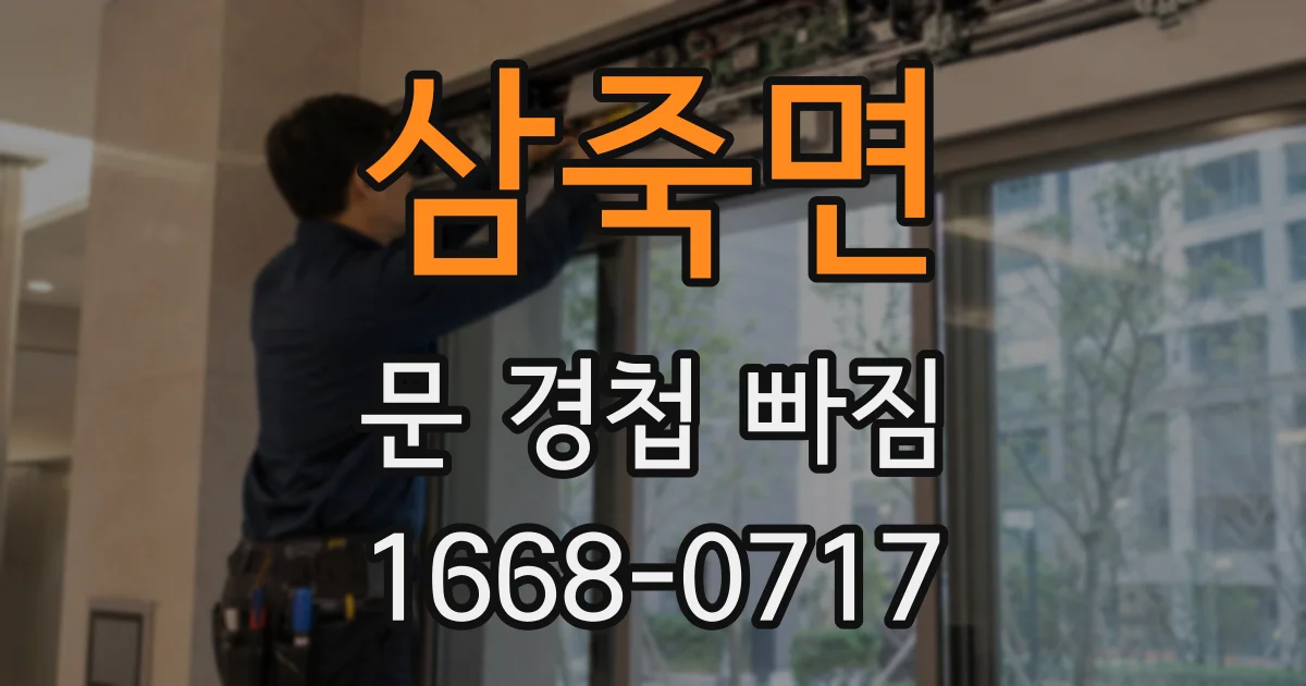 삼죽면 문 경첩 빠짐