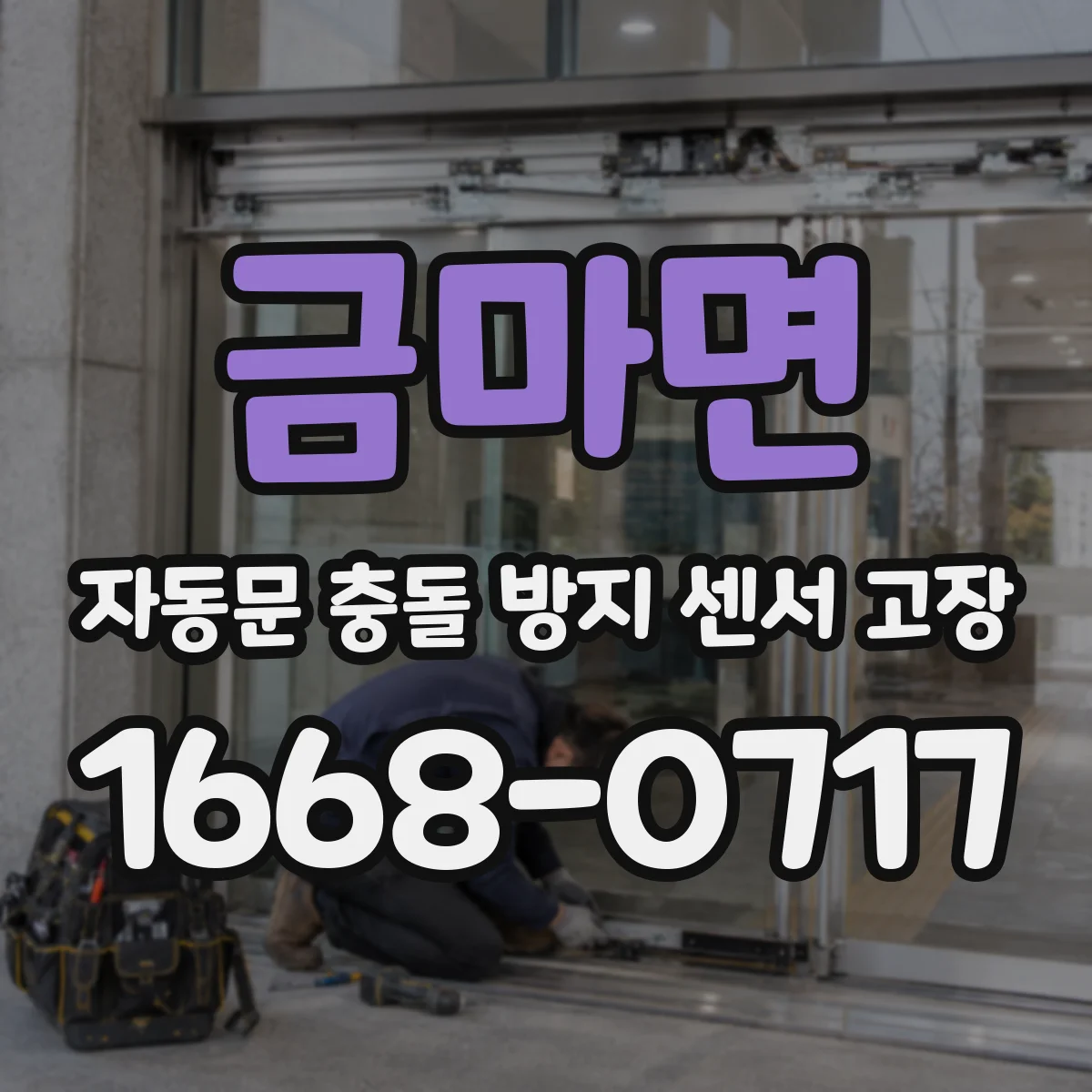 금마면 자동문 충돌 방지 센서 고장