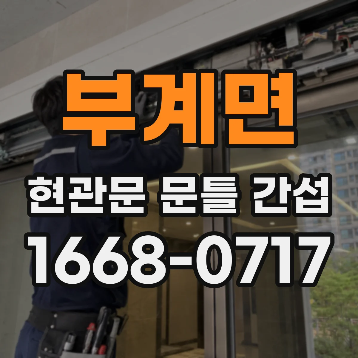 부계면 현관문 문틀 간섭