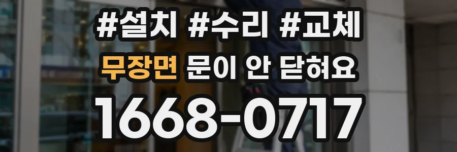 무장면 문이 안 닫혀요