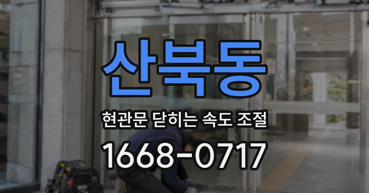 산북동 현관문 닫히는 속도 조절