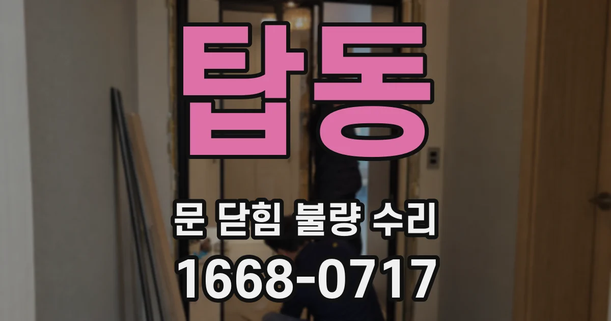 탑동 문 닫힘 불량 수리