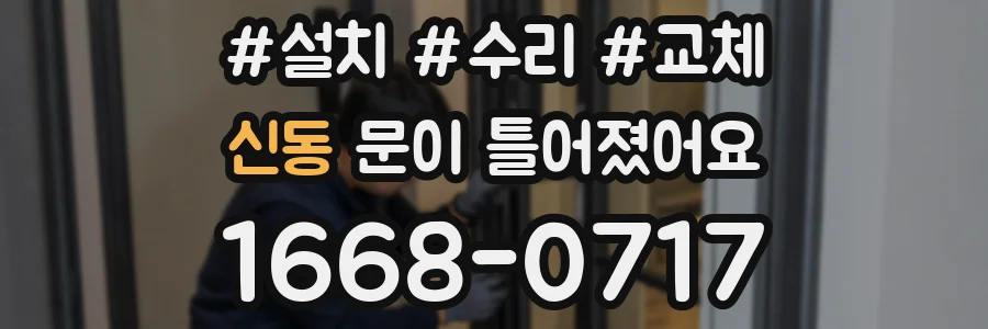 신동 문이 틀어졌어요
