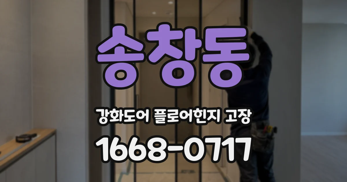 송창동 강화도어 플로어힌지 고장