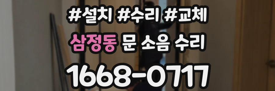 삼정동 문 소음 수리
