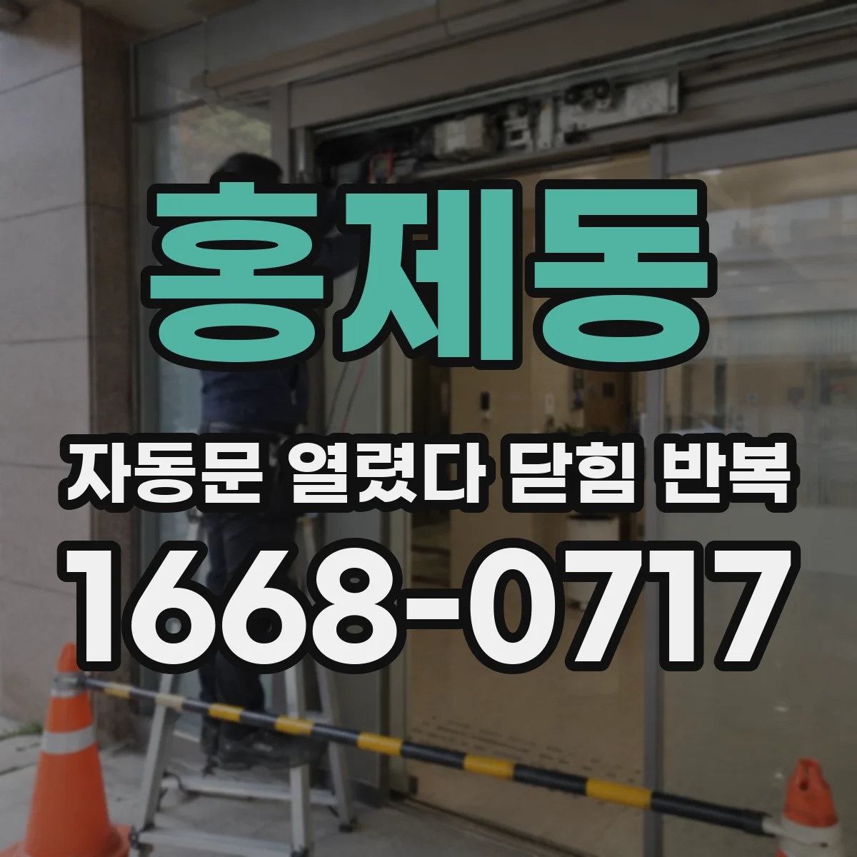 홍제동 자동문 열렸다 닫힘 반복