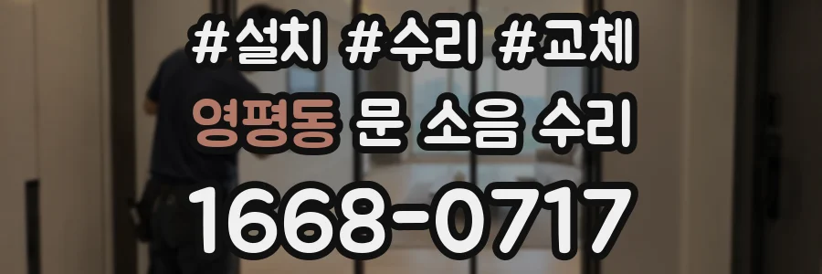 영평동 문 소음 수리
