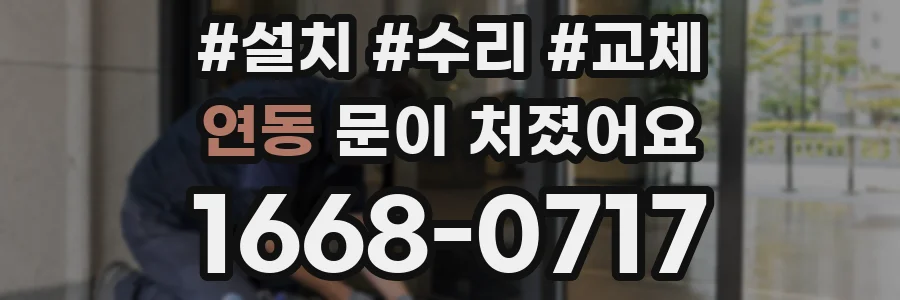 연동 문이 처졌어요