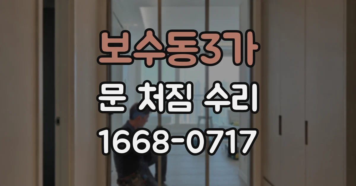 보수동3가 문 처짐 수리