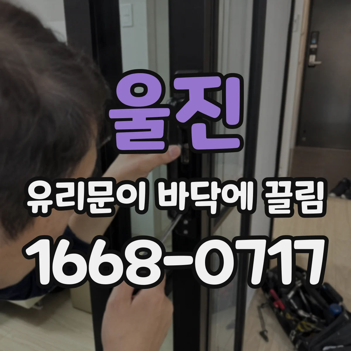 울진 유리문이 바닥에 끌림