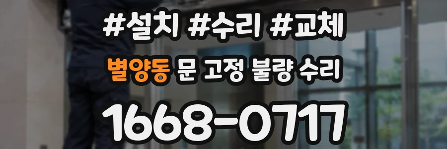 별양동 문 고정 불량 수리