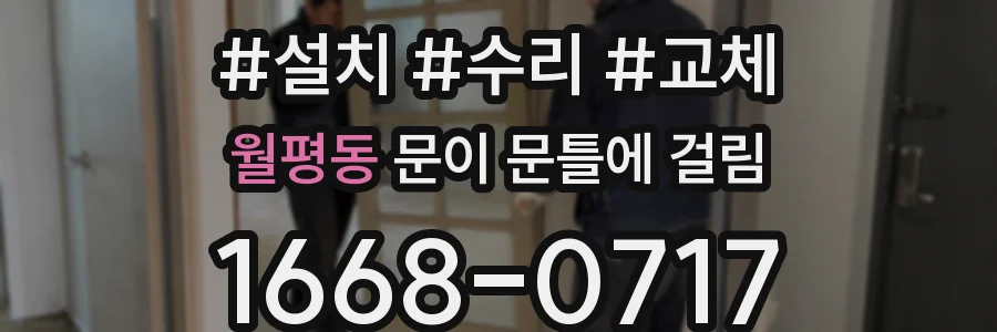 월평동 문이 문틀에 걸림