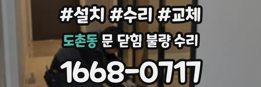 도촌동 문 닫힘 불량 수리