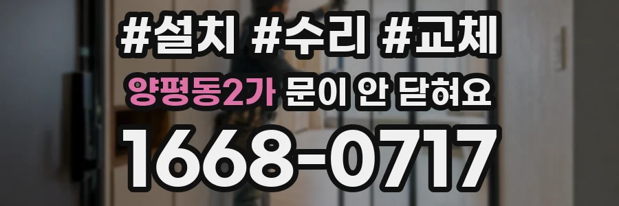양평동2가 문이 안 닫혀요