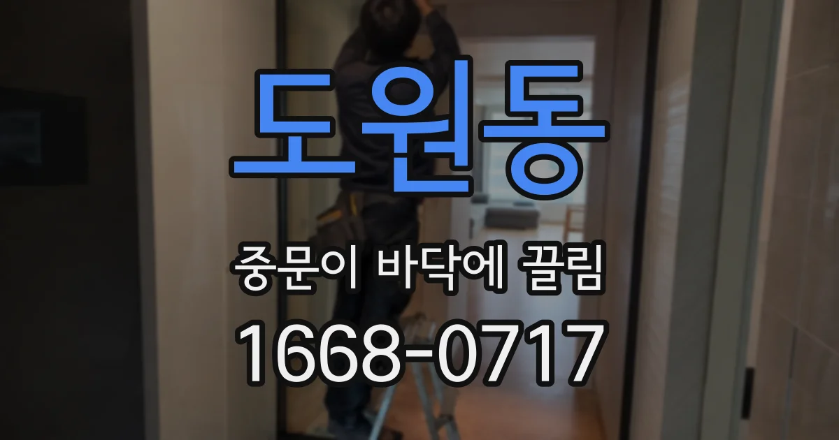 도원동 중문이 바닥에 끌림