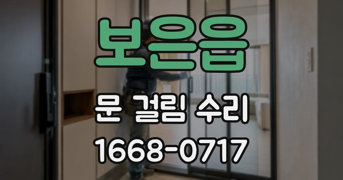 보은읍 문 걸림 수리