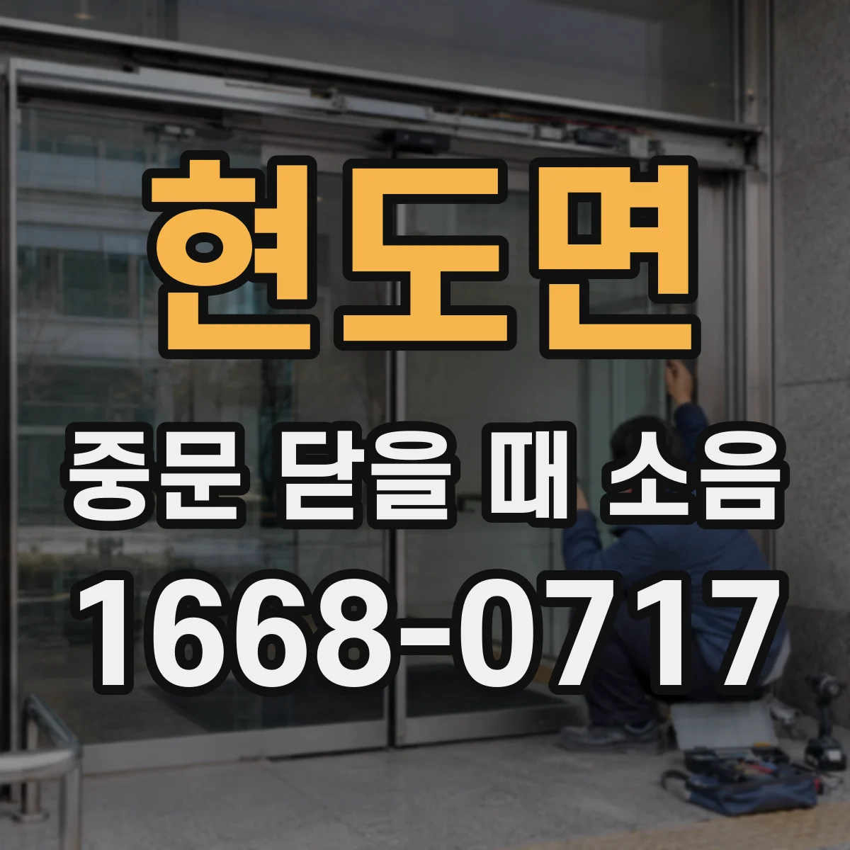 현도면 중문 닫을 때 소음